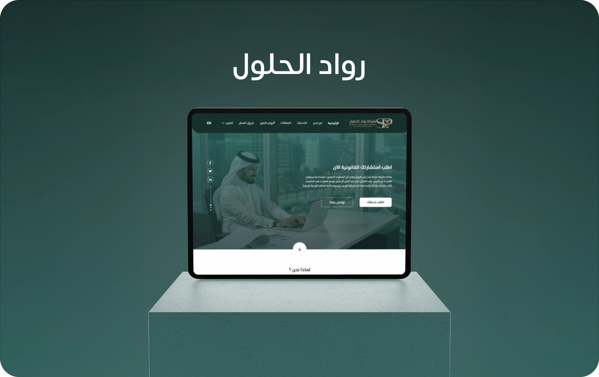 رواد الحلول للمحاماه والاستشارات القانونية